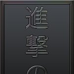 進撃の巨人